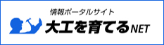 大工を育てるNET