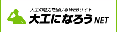 大工になろうNET