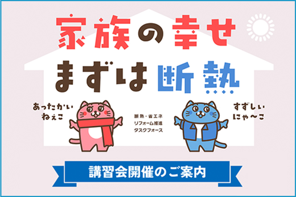 デコ活　講習会開催のご案内