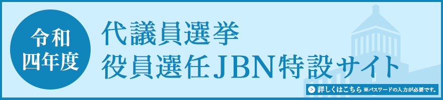 令和4年度 代議員選挙・役員選任JBN特設サイト