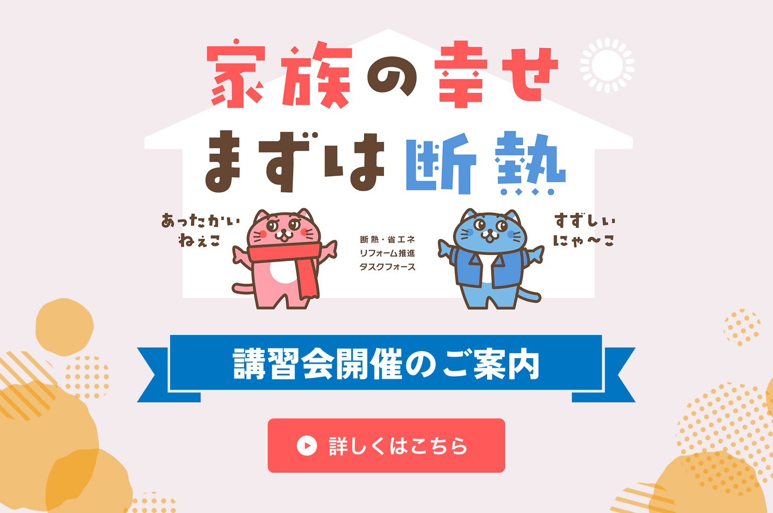 家族の幸せまずは断熱 断熱・省エネ リフォーム推進 タスクフォース 講習会開催のご案内
