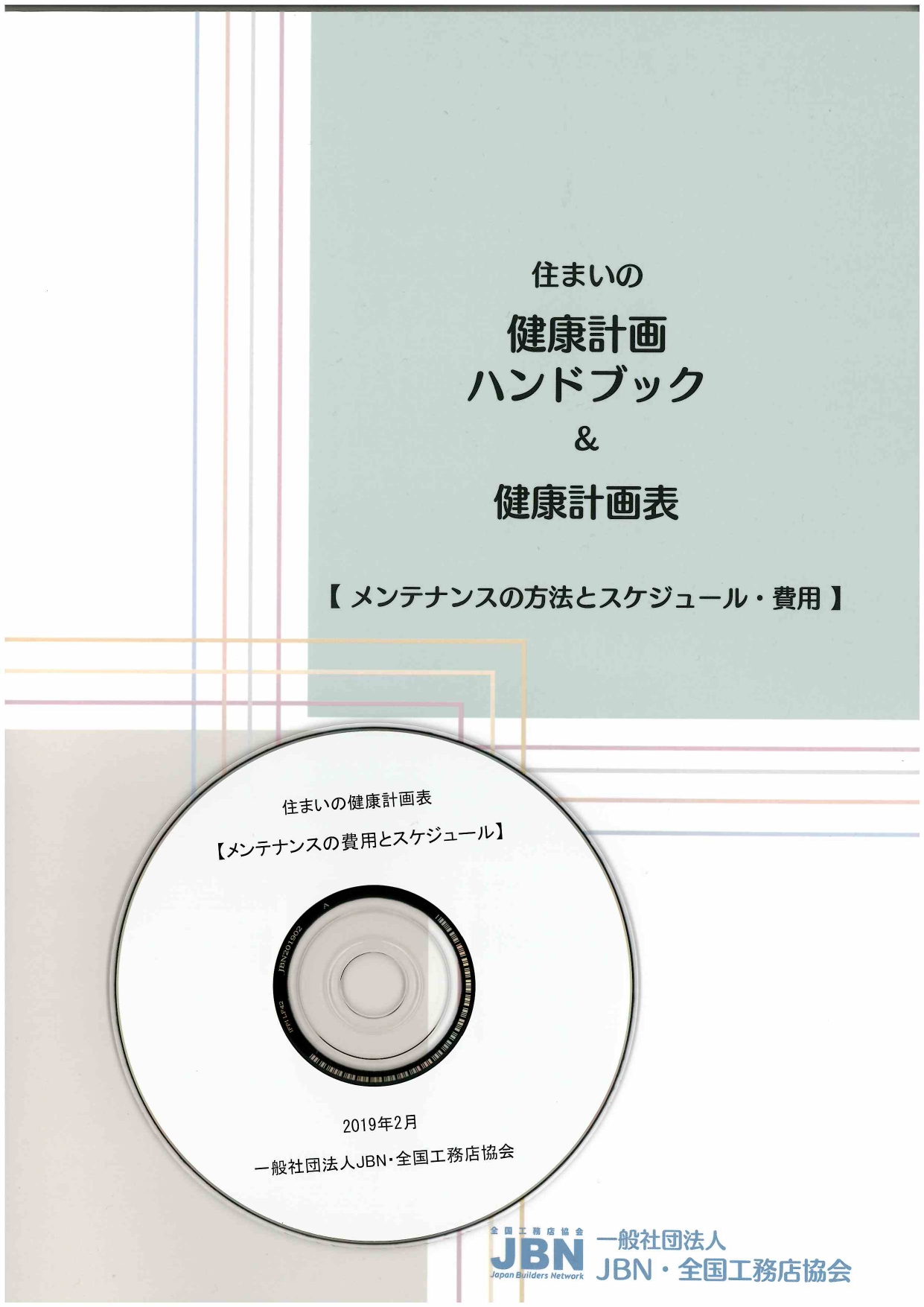 【維持管理】住まいの健康計画表＆住まいの健康計画ハンドブック（DVD付き）